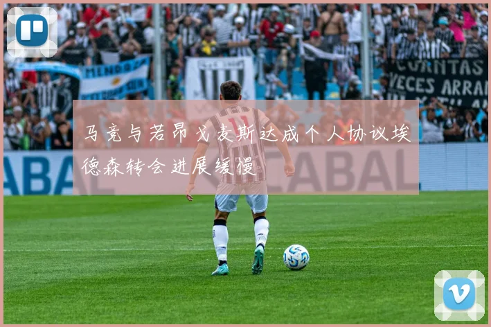 马竞与若昂戈麦斯达成个人协议埃德森转会进展缓慢