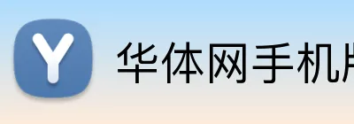 华体网手机版登录入口 Logo